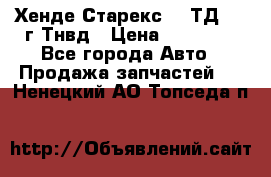 Хенде Старекс 2,5ТД 1999г Тнвд › Цена ­ 12 000 - Все города Авто » Продажа запчастей   . Ненецкий АО,Топседа п.